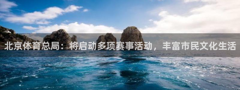 北京体育总局：将启动多项赛事活动，丰富市民文化生活