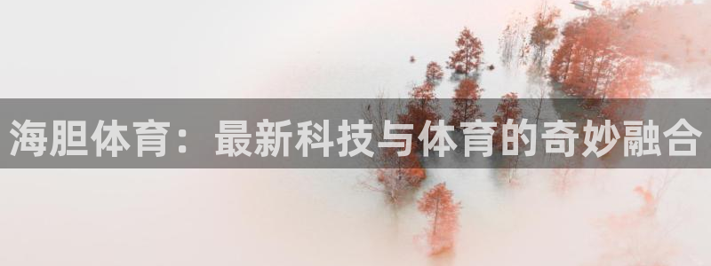 海胆体育：最新科技与体育的奇妙融合