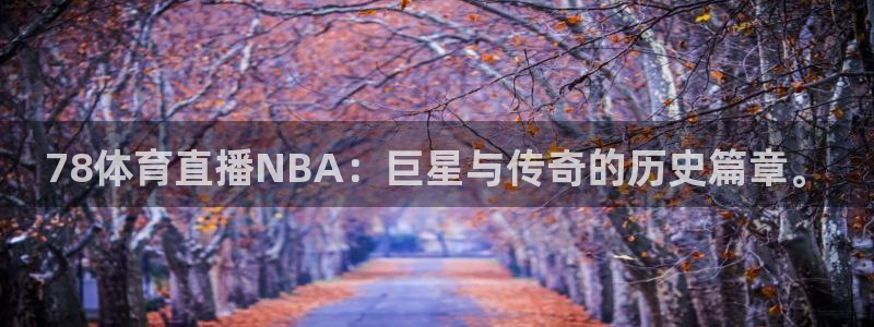 78体育直播NBA：巨星与传奇的历史篇章。