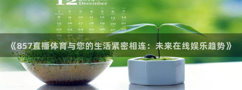 《857直播体育与您的生活紧密相连：未来在线娱乐趋势》
