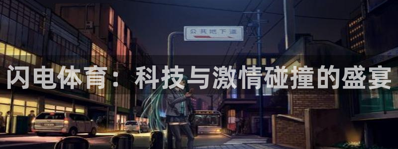 闪电体育：科技与激情碰撞的盛宴